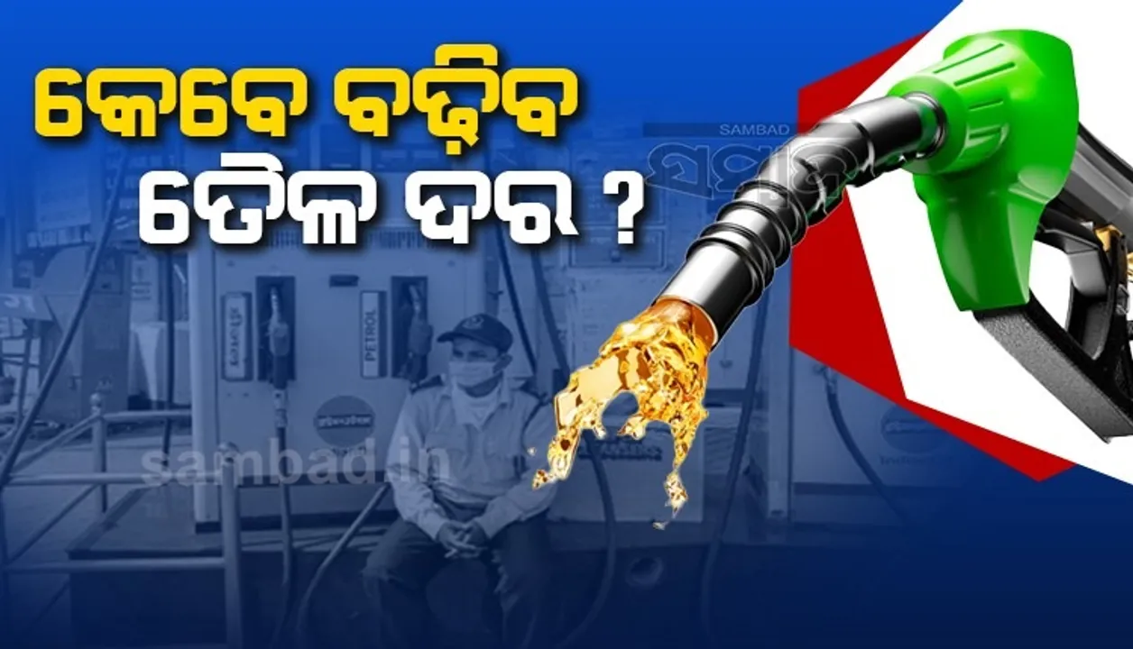  ଭାରତରେ କେବେ ବଢ଼ିବ ତୈଳ ଦର? ଉତ୍ତର ଦେଲେ ହରଦୀପ ସିଂହ ପୁରୀ