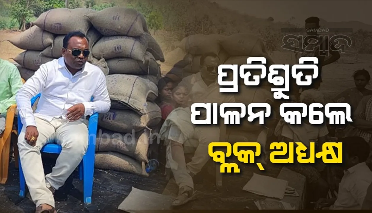 କଥା ଦେଇ କଥା ରଖିଲେ ନାରାୟଣପୁର ବ୍ଲକ୍ ଅଧ୍ୟକ୍ଷ, ସୀମାନ୍ତ ଗ୍ରାମବାସୀଙ୍କୁ ଦେଲେ ୪ ମାସର ରାସନ ସାମଗ୍ରୀ