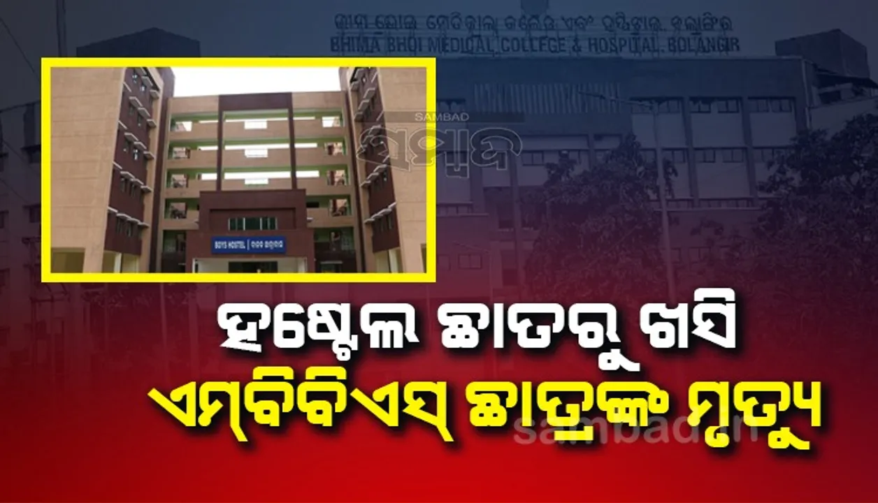  ବଲାଙ୍ଗୀର ମେଡିକାଲ କଲେଜ ହଷ୍ଟେଲରୁ ଖସି ଏମ୍‌ବିବିଏସ୍‌ ଛାତ୍ରଙ୍କ ମୃତ୍ୟୁ