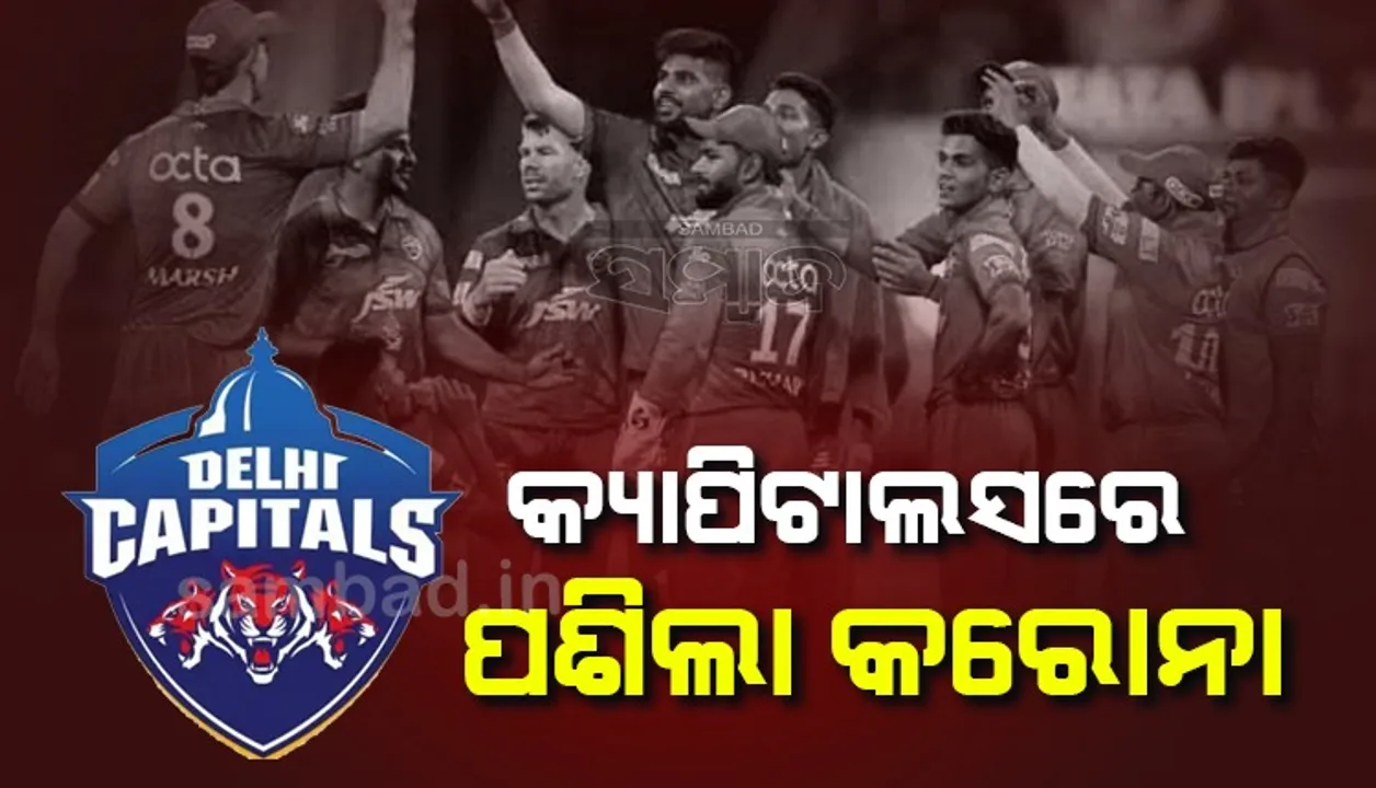  ଦିଲ୍ଲୀ କ୍ୟାପିଟାଲସରେ ପଶିଲା କରୋନା, ଖେଳାଳି ସଂକ୍ରମିତ ହେବାପରେ ପୁଣେ ଯାତ୍ରା ସ୍ଥଗିତ