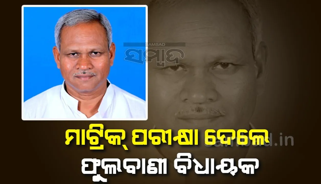  ମାଟ୍ରିକ ପରୀକ୍ଷା ଦେଲେ ଫୁଲବାଣୀ ବିଧାୟକ