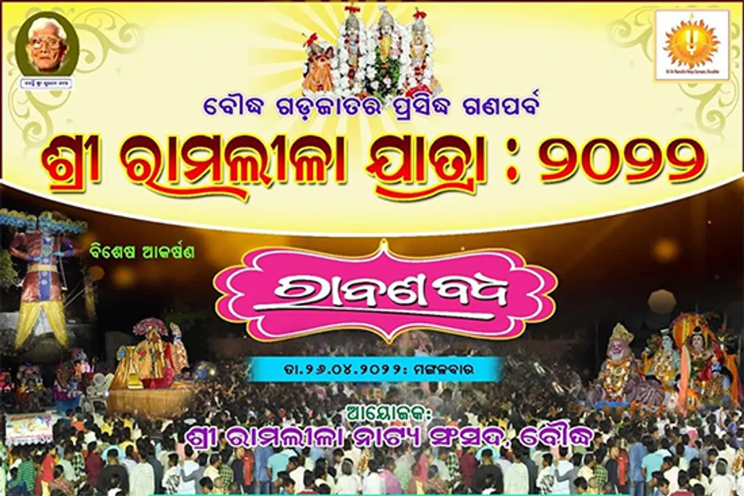  ଆଜିଠୁ ବୌଦ୍ଧର ଐତିହାସିକ ରାମଲୀଳା ଯାତ୍ରା