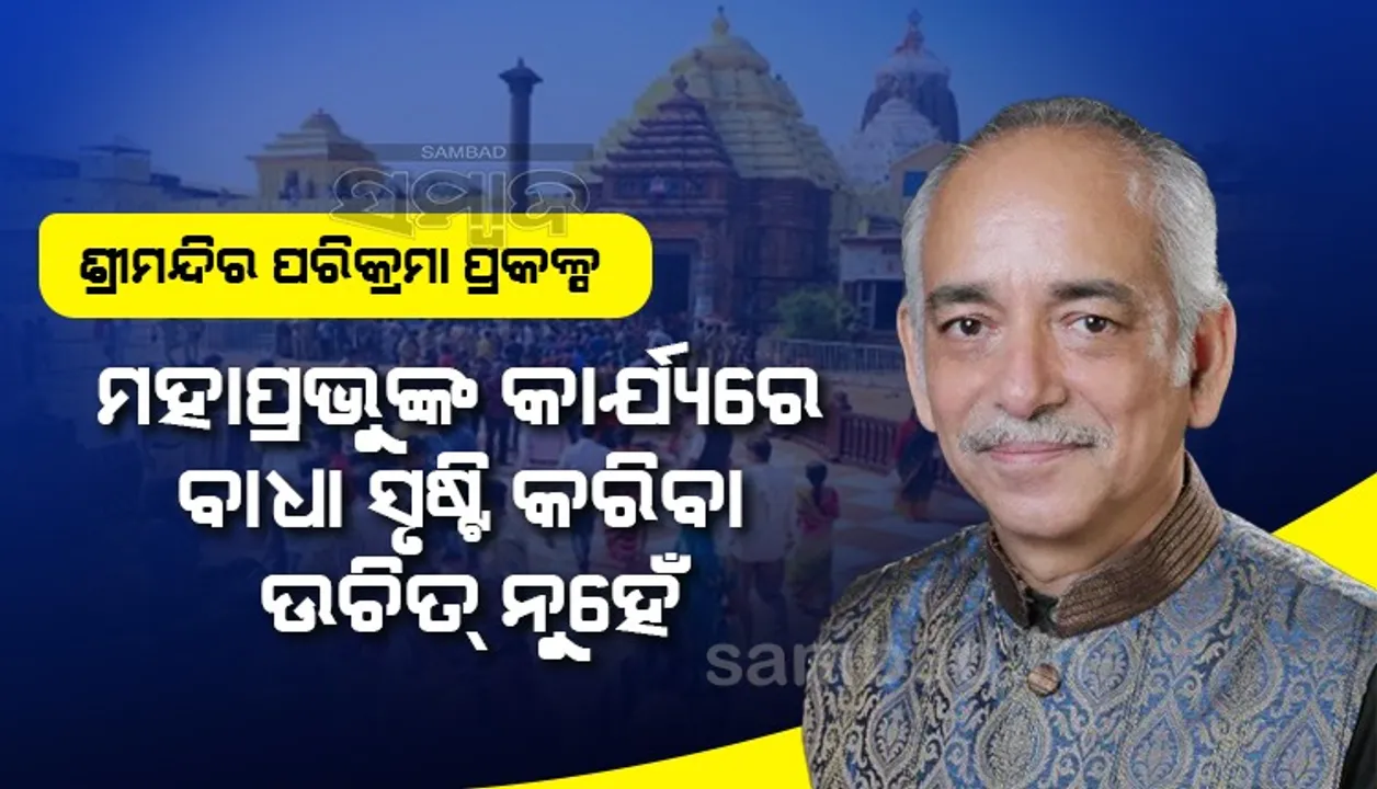  ଶ୍ରୀମନ୍ଦିର ପରିକ୍ରମା ପ୍ରକଳ୍ପ: ଗଜପତି ମହାରାଜ କହିଲେ- ଶ୍ରୀମନ୍ଦିର ସଂପୂର୍ଣ୍ଣ ରୂପେ ସୁରକ୍ଷିତ ଅଛି