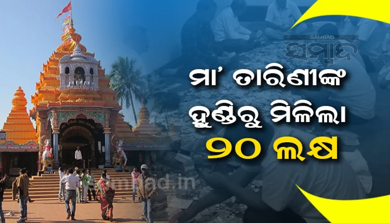  ମା ତାରିଣୀଙ୍କୁ ହୁଣ୍ଡିରୁ ମିଳିଲା ୨୦ ଲକ୍ଷ, ୬୩ ଗ୍ରାମ ୬୨୦ ମିଲିଗ୍ରାମ ସୁନା