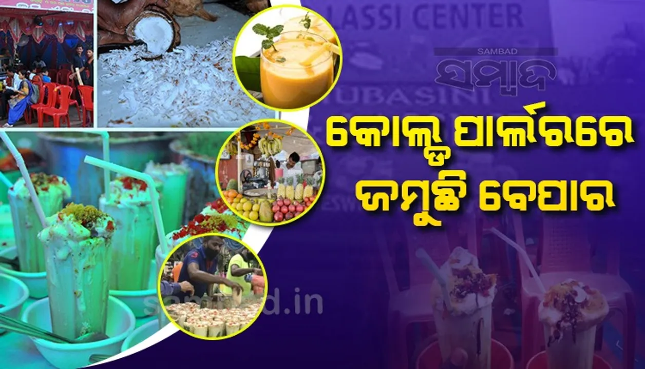  ବଢ଼ୁଛି ତାତି: କୋଲ୍ଡ୍ ପାର୍ଲର୍‌ରେ ଜମୁଛି ବେପାର, ରାସ୍ତାରେ ତରଭୁଜ ବିକ୍ରି ଜୋର୍