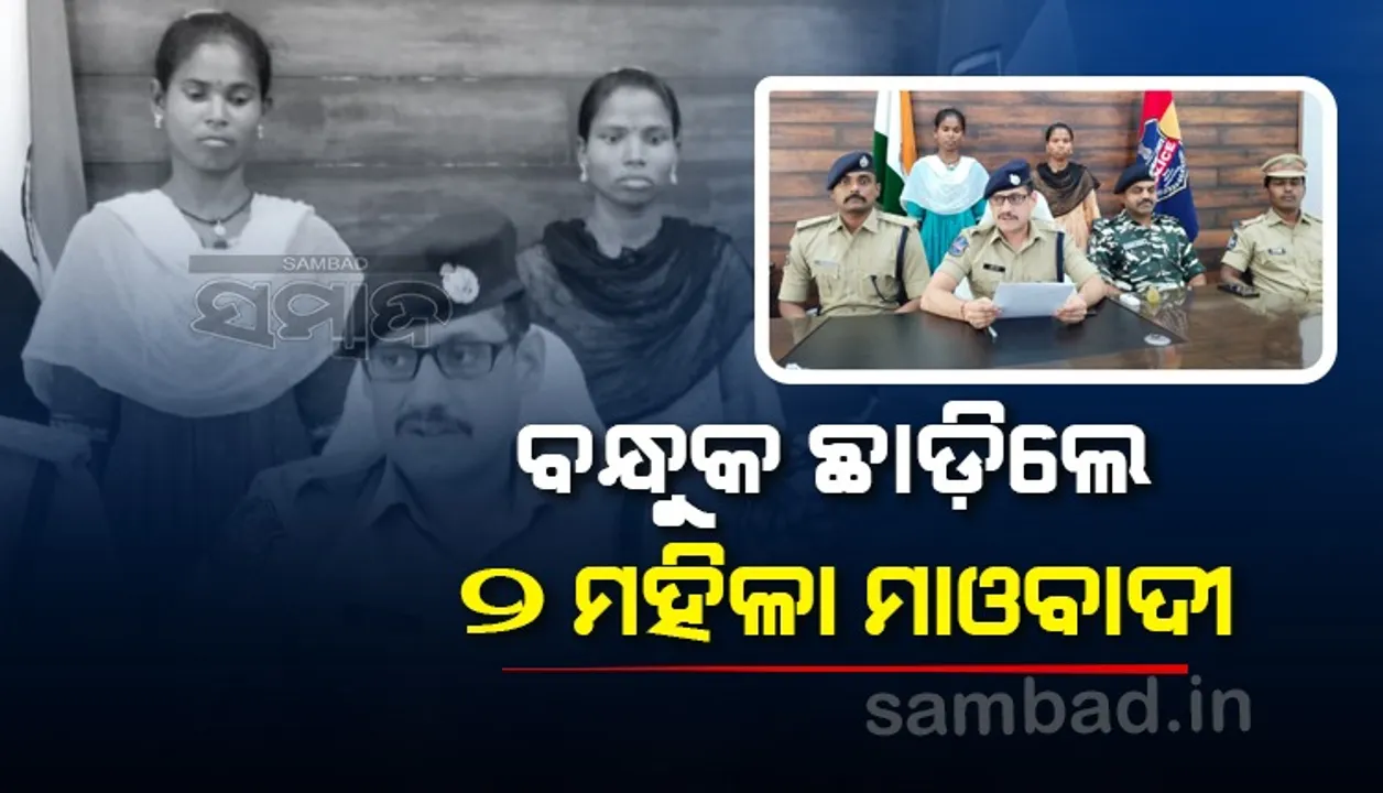  ହିଂସା ଛାଡ଼ିଲେ, ସରକାରଙ୍କ ମୁଖ୍ୟସ୍ରୋତରେ ସାମିଲ ହେଲେ ୨ ମହିଳା ମାଓବାଦୀ