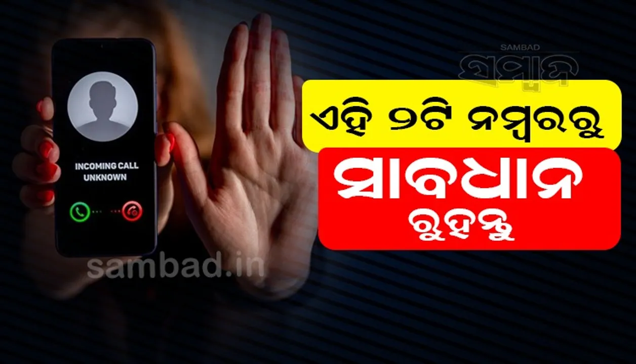  ମୋବାଇଲ ଚେକ କରନ୍ତୁ, ଏହି ନମ୍ବରରୁ ଫୋନ ଆସିନାହିଁ ତ ! ଏସବିଆଇ ଦେଲା ଚେତାବନୀ