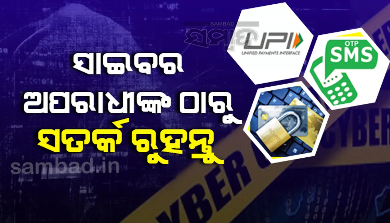  ନକଲି ହ୍ବାଟସଆପ୍ ଆକାଉଣ୍ଟରୁ ଚାଟ୍ କରୁଛନ୍ତି ସାଇବର୍ ଅପରାଧୀ; ସତର୍କ ରହିଲେ ବର୍ତ୍ତିଯିବେ, ସୁରକ୍ଷିତ ରହିବ ଟଙ୍କା