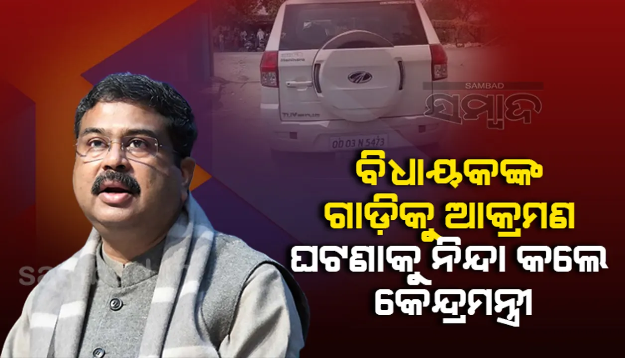  ଆଇନଶୃଙ୍ଖଳା ପରିସ୍ଥିତି ଧୀରେ ଧୀରେ ରାଜ୍ୟ ସରକାରଙ୍କ ହାତରୁ ଖସିବାକୁ ଯାଉଛି: ଧର୍ମେନ୍ଦ୍ର ପ୍ରଧାନ