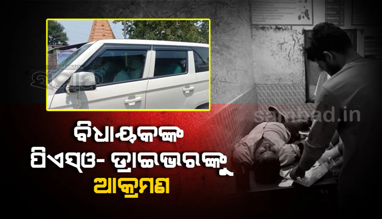  ଲୋଇସିଂହା ବିଧାୟକଙ୍କ ଗାଡି ଅଟକାଇଲେ ଦୁର୍ବୃତ୍ତ, ପିଏସ୍ଓ‌-ଡ୍ରାଇଭରଙ୍କୁ ଆକ୍ରମଣ କରି ଫେରାର