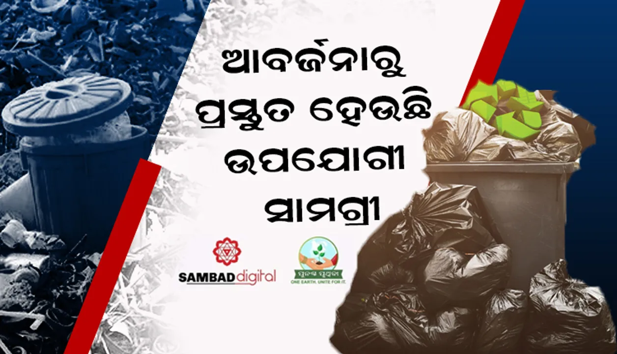  ସାରା ବିଶ୍ବର ବିପଦପୂର୍ଣ୍ଣ ଅଳିଆ ଉପରେ ନଜର ରଖୁଛି ‘ୱେଷ୍ଟ୍‌ ୱେବ୍‌‘; ଆବର୍ଜନାରୁ ପ୍ରସ୍ତୁତ କରୁଛି ଉପଯୋଗୀ ସାମଗ୍ରୀ