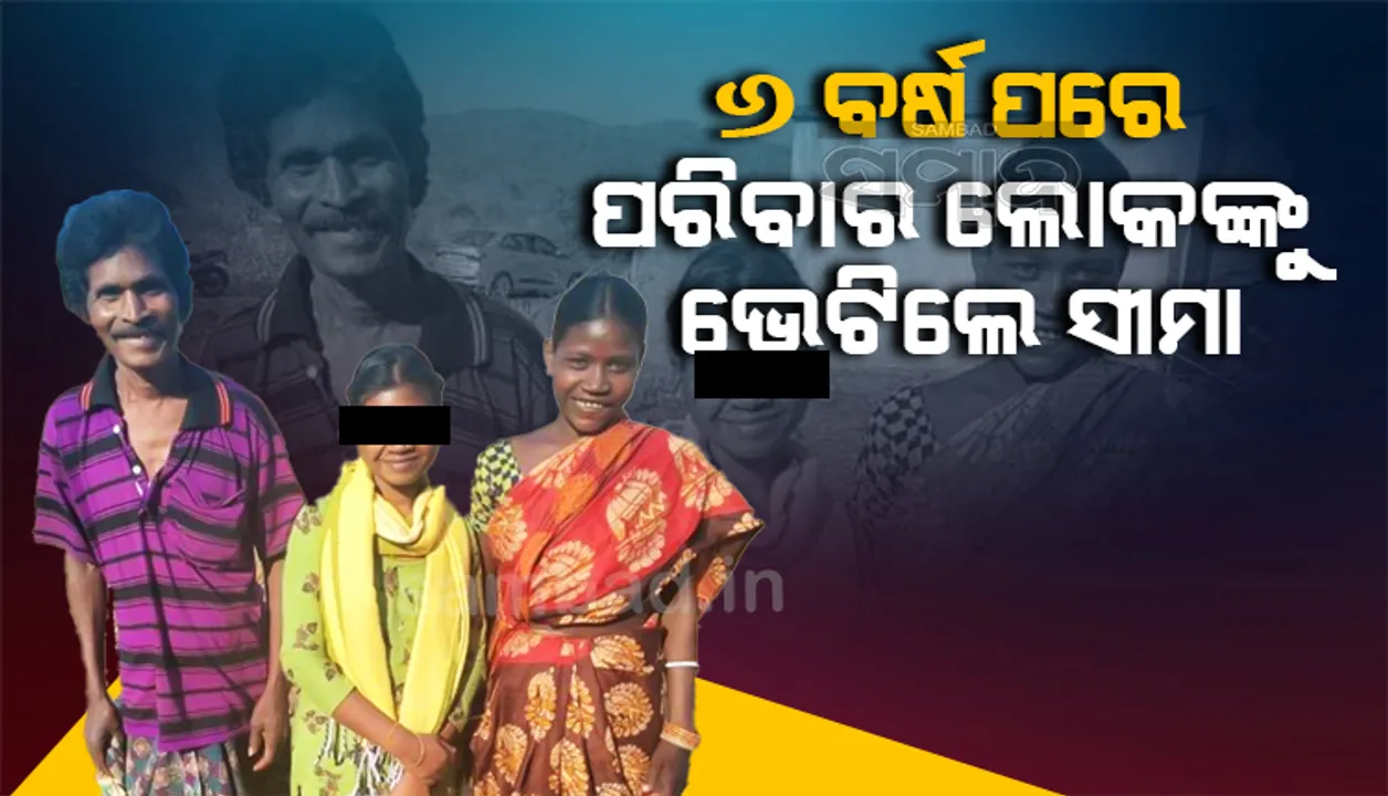 ୬ ବର୍ଷ ପରେ ଘରକୁ ଫେରିଲା ଅପରେସନ୍ ମୁସ୍କାନ୍‌ରୁ ଉଦ୍ଧାର ‘ସୀମା’ 