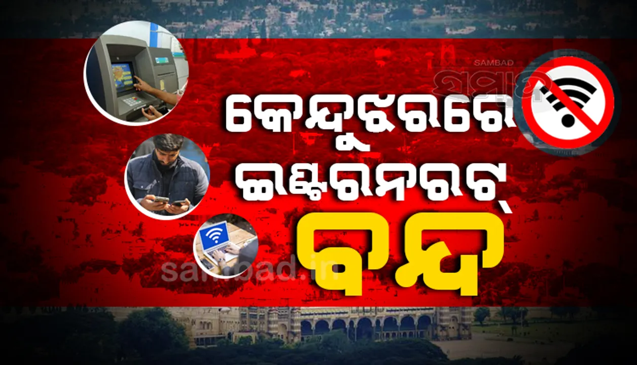 କେନ୍ଦୁଝର ଜିଲ୍ଲାରେ ଦ୍ବିତୀୟ ଦିନ ପାଇଁ ଇଣ୍ଟରନେଟ୍‌ ସେବା ବନ୍ଦ; ଡିଜିଟାଲ କାରବାର ଠପ୍‌, ଏଟିଏମ୍‌ ଅଚଳ