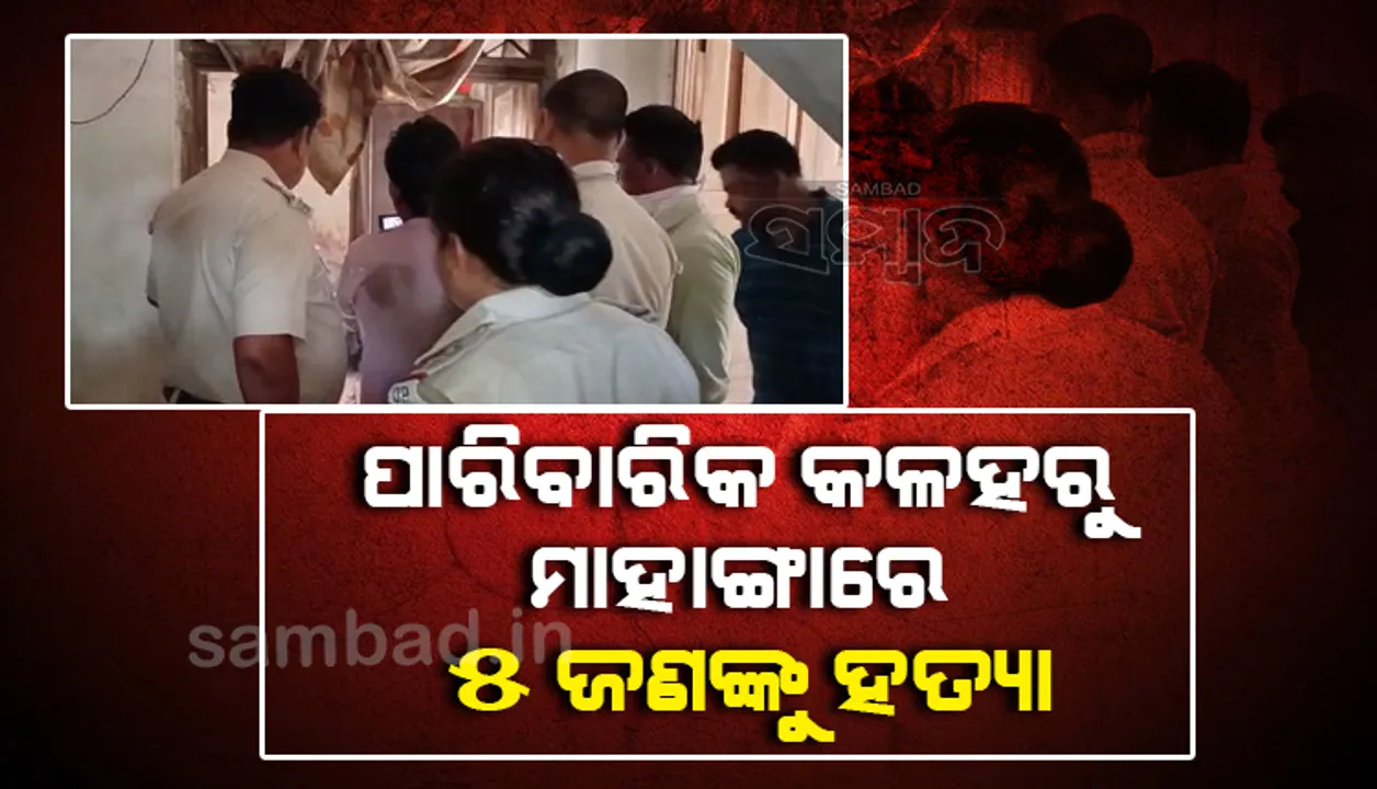  ପାରିବାରିକ କଳହରୁ ମାହାଙ୍ଗାରେ ବଡ଼ଭାଇର ପରିବାରକୁ ନିଶ୍ଚିହ୍ନ କଲା ସାନ: ଏସ୍‌ପି