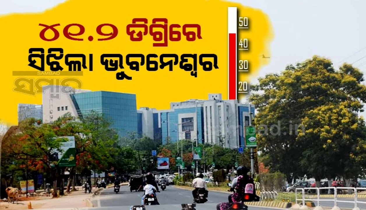  ଭୁବନେଶ୍ବର ତାପମାତ୍ରା: ଅପରାହ୍ନ ସାଢ଼େ ୨ଟାରେ ୪୧.୨ ଡିଗ୍ରି ରେକର୍ଡ