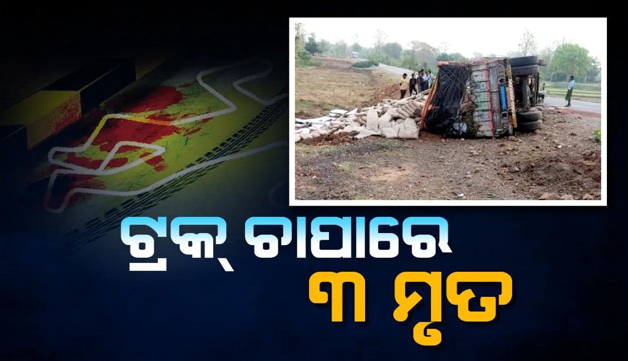  ବିଶୋଇ: ଟ୍ରକ୍ ଚାପାରେ ୩ ଗୋରୁ ବେପାରୀଙ୍କର ମୃତ୍ୟୁ, ଜଣେ ଗୁରୁତର