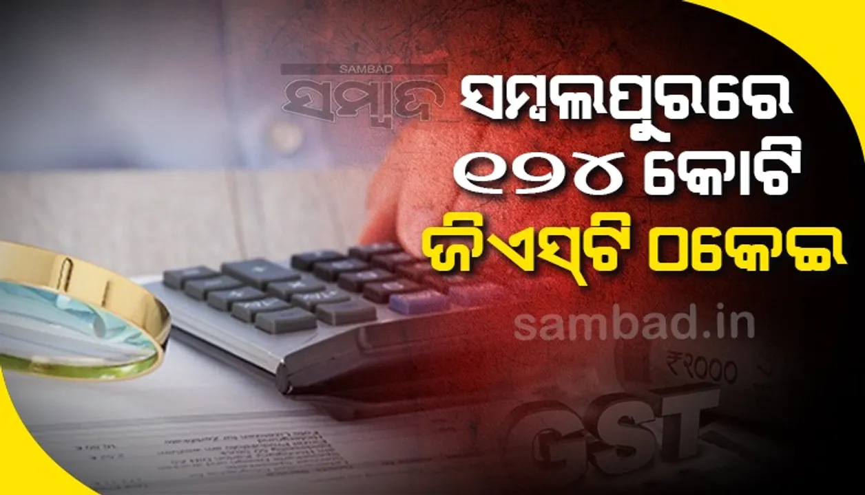  ବହୁତ ଲମ୍ବା ଜିଏସ୍‌ଟି ଫାଙ୍କି ରାକେଟ୍‌ର ଚେର, ୫୦ରୁ ଅଧିକ ଜାଲ୍ ଆକାଉଣ୍ଟରେ ଠକିଥିଲେ ୧୨୪ କୋଟି