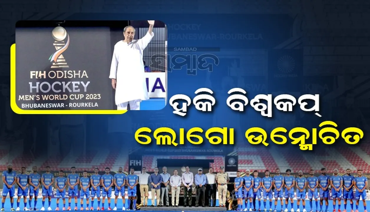  ହକି ବିଶ୍ଵକପ-୨୦୨୩ ଲୋଗୋ ଉନ୍ମୋଚନ କଲେ ମୁଖ୍ୟମନ୍ତ୍ରୀ