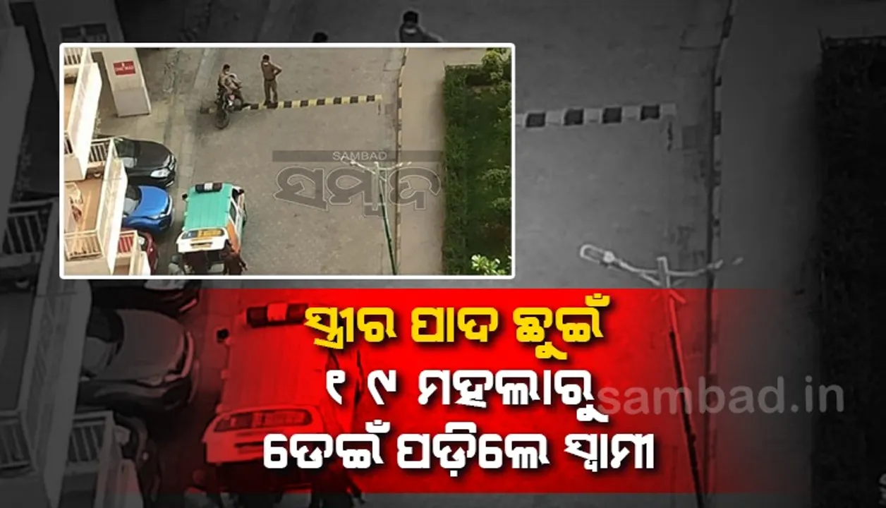  ସ୍ତ୍ରୀର ପାଦ ଛୁଇଁ ମୋତେ କ୍ଷମା କରିଦିଅ ବୋଲି କହି ୧୯ ମହଲାରୁ ଡେଇଁ ପଡ଼ିଲେ ସ୍ବାମୀ