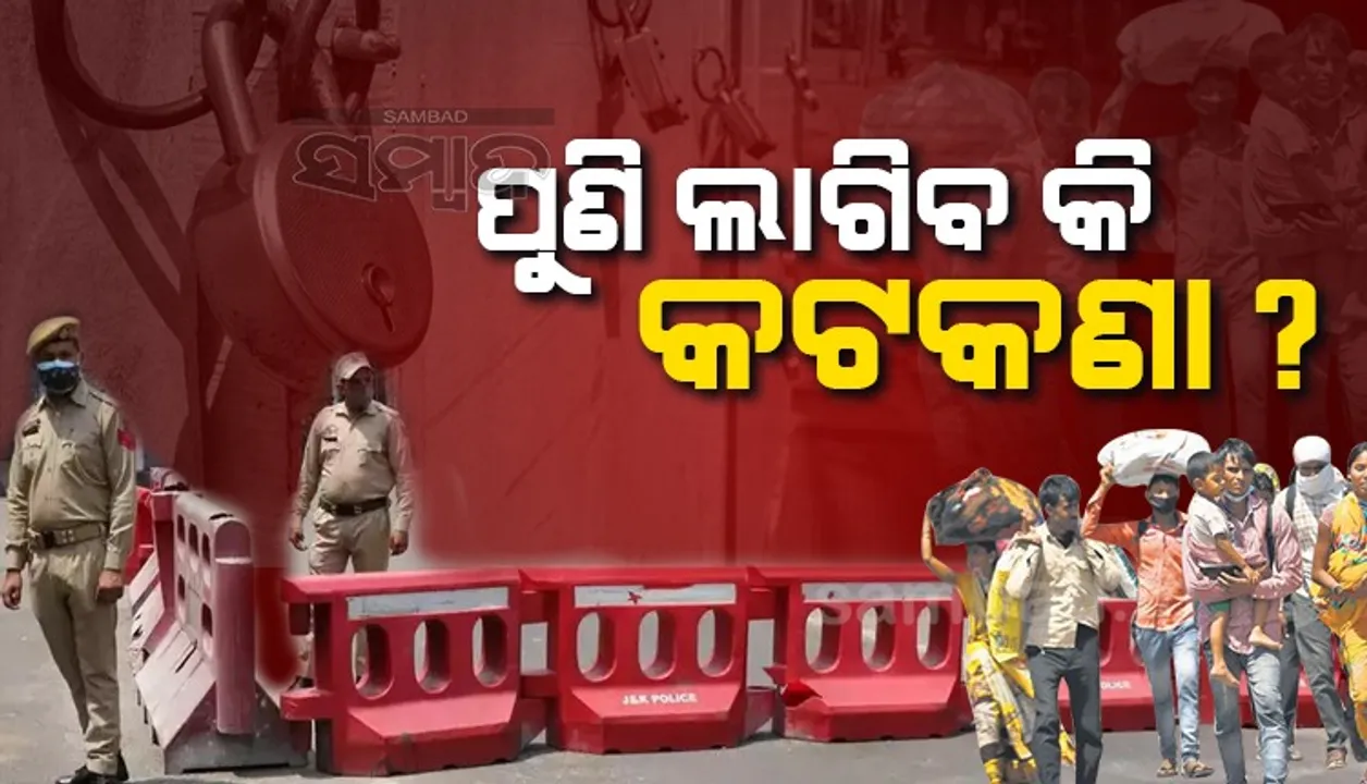  ପୁଣି ଲାଗୁ ହେବ କି କରୋନା କଟକଣା? କାଲି ସମସ୍ତ ମୁଖ୍ୟମନ୍ତ୍ରୀଙ୍କ ସହ ଆଲୋଚନା କରିବେ ପ୍ରଧାନମନ୍ତ୍ରୀ ମୋଦୀ