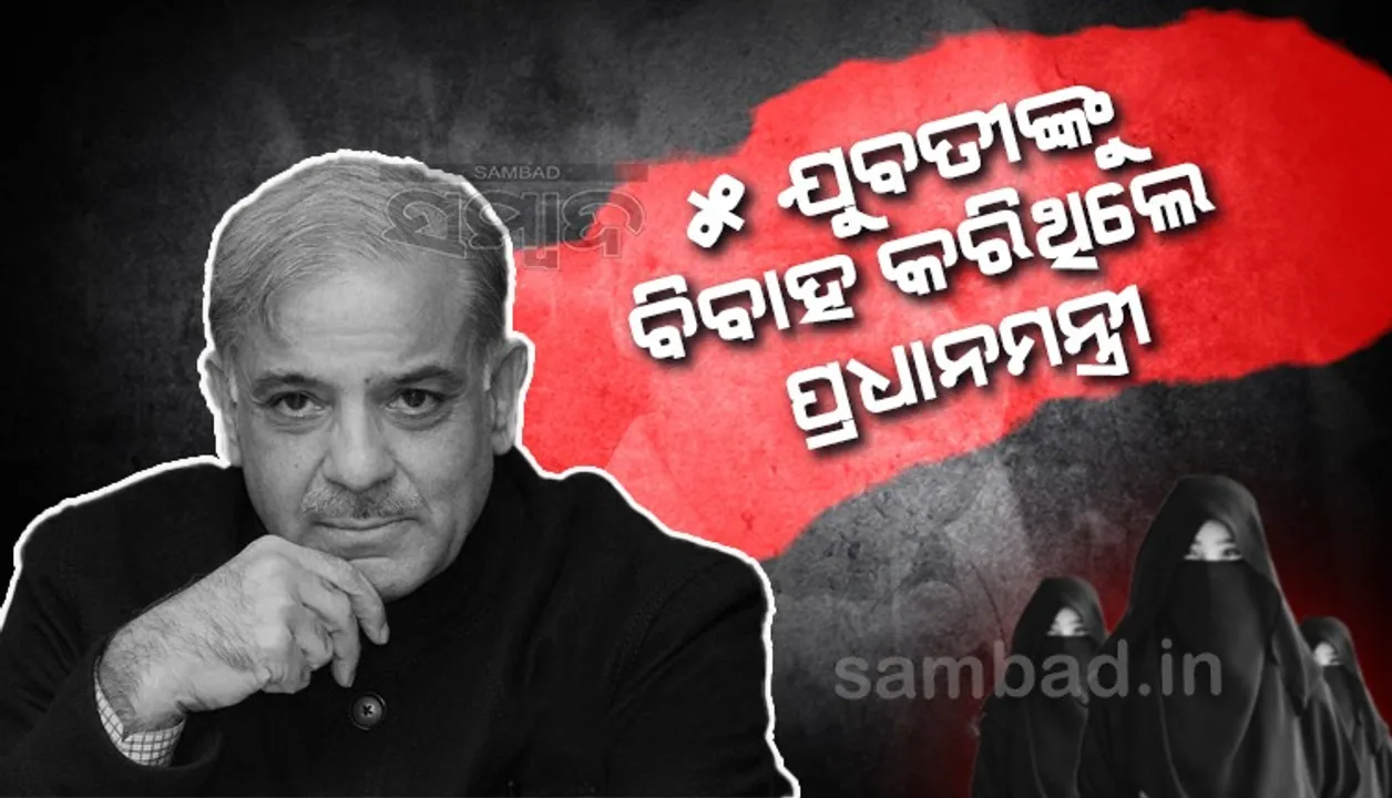  ୫ ଜଣ ସ୍ତ୍ରୀ, ୬ ସନ୍ତାନଙ୍କ ପିତା ହେଉଛନ୍ତି ପାକିସ୍ତାନର ନୂଆ ପ୍ରଧାନମନ୍ତ୍ରୀ ଶେହବାଜ୍ ଶରିଫ୍