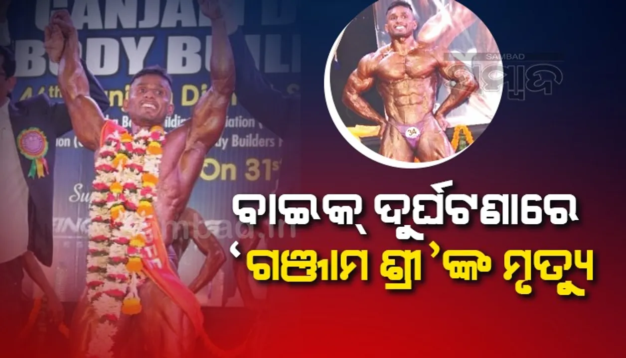  ବାଇକ୍ ଦୁର୍ଘଟଣାରେ ‘ଗଞ୍ଜାମ ଶ୍ରୀ’ ଜ୍ୟୋତିଙ୍କ ଅକାଳ ବିୟୋଗ