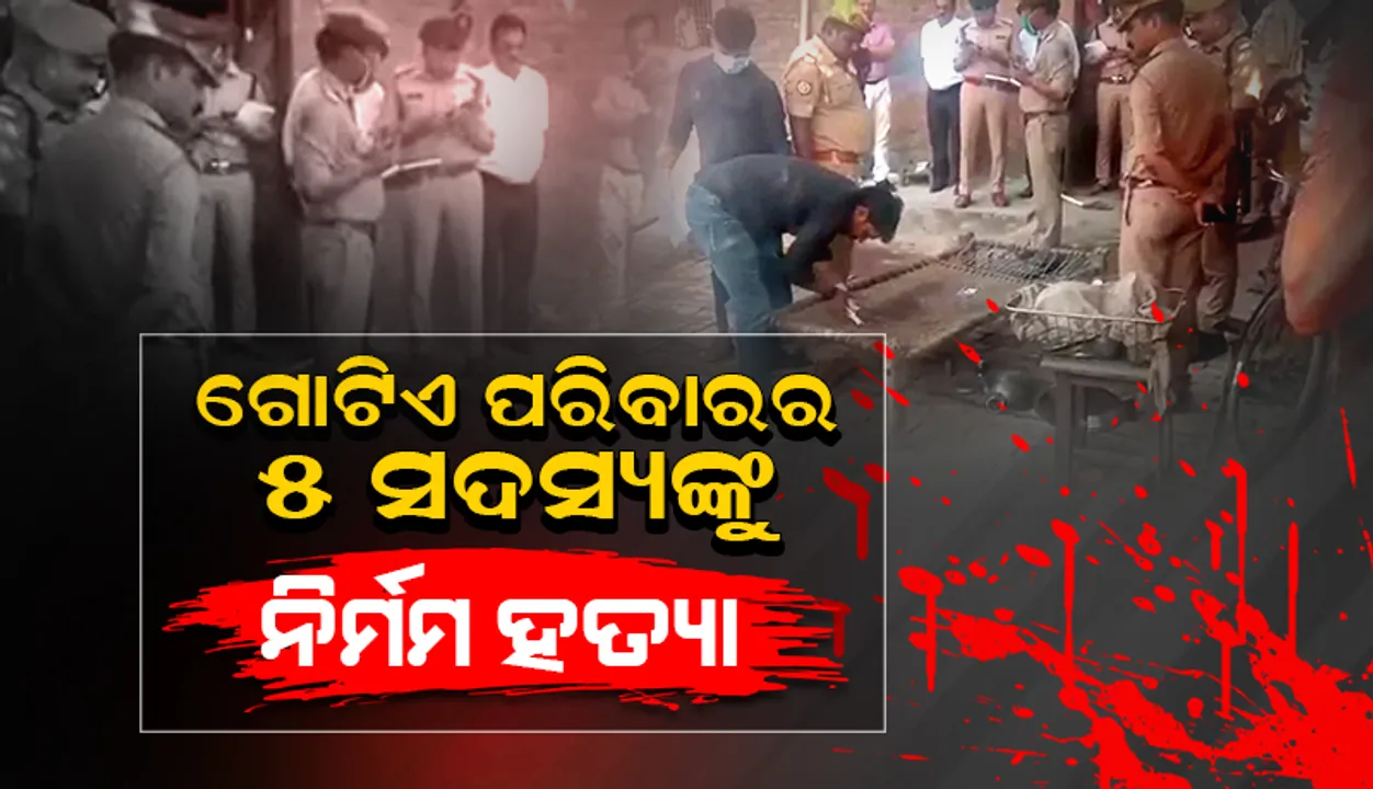  ପ୍ରୟାଗରାଜ ଆତଙ୍କ: ଗୋଟିଏ ପରିବାରର ୫ ସଦସ୍ୟଙ୍କୁ ନିର୍ମମ ହତ୍ୟା