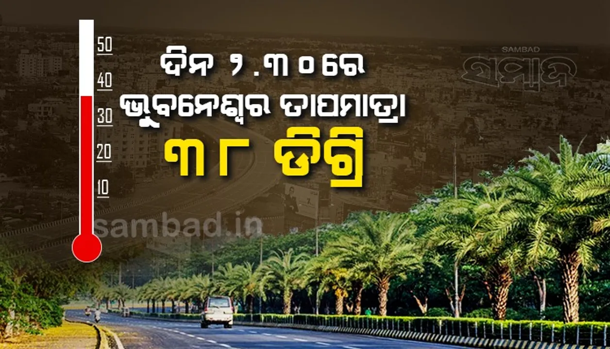  ତାପମାତ୍ରା: ଦିନ ୨ଟା ୩୦ରେ ଝାରସୁଗୁଡ଼ାରେ ପାରା ୪୩.୬, ଭୁବନେଶ୍ବରରେ ୩୮ ଡିଗ୍ରି ରେକର୍ଡ