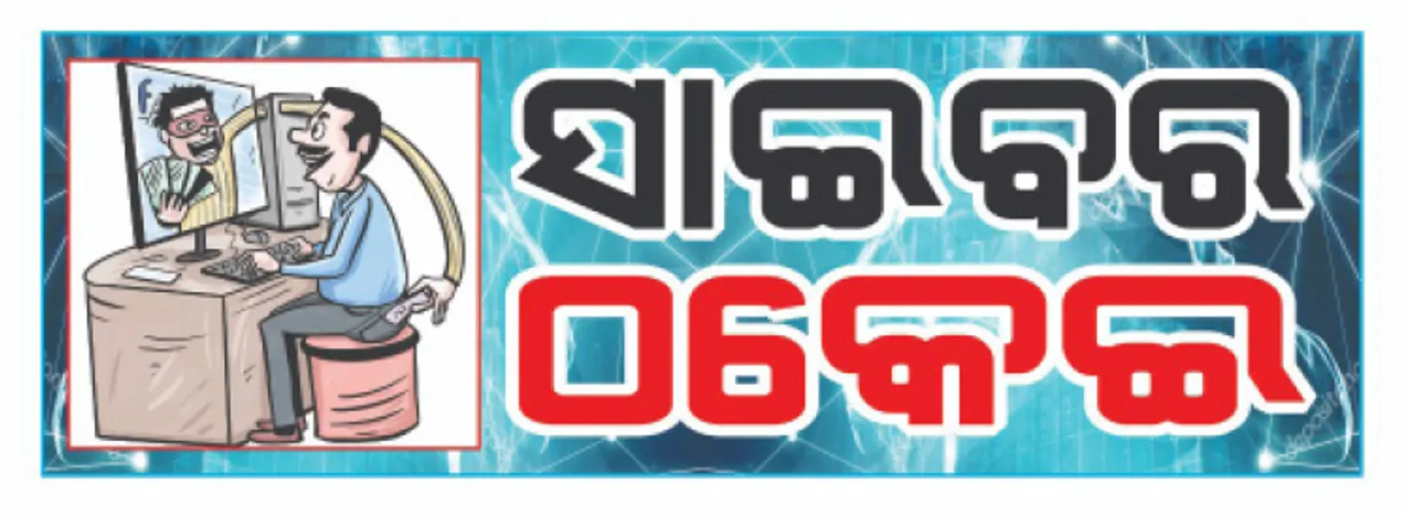  ଟଙ୍କା ଫେରସ୍ତ କରିବା ଆଳରେ ନେଇଗଲେ ୨ଲକ୍ଷ