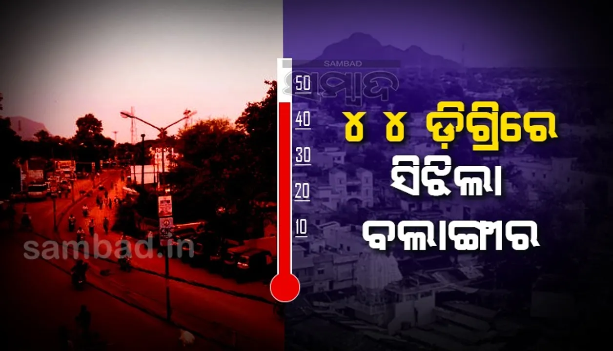  ୪୪ ଡିଗ୍ରି ସହ ବଲାଙ୍ଗୀର ଉତ୍ତପ୍ତ ସହର, ରାଜ୍ୟର ୨୭ ସହରର ତାପମାତ୍ରା ୪୦ ଡିଗ୍ରି ଉପରେ