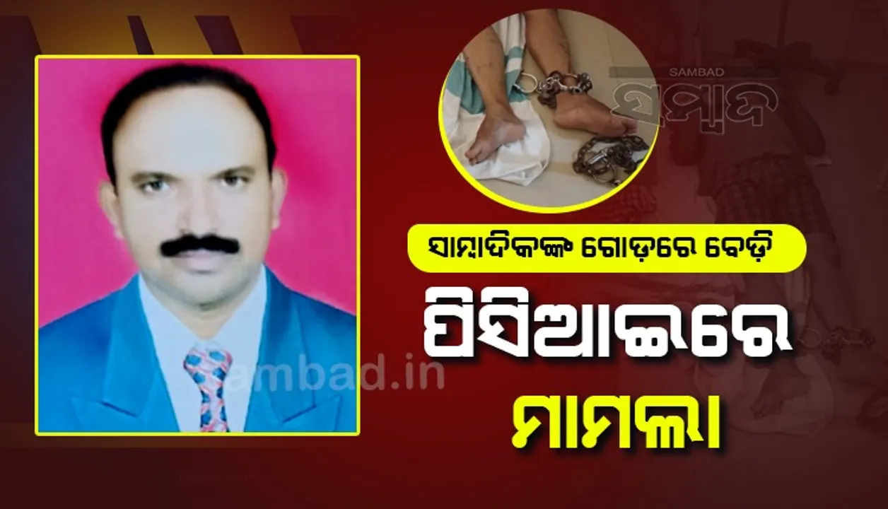  ସାମ୍ବାଦିକଙ୍କ ଗୋଡ଼ରେ ବେଡ଼ି ପ୍ରସଙ୍ଗ: ପ୍ରେସ୍‌ କାଉନ୍‌ସିଲ ଅଫ୍‌ ଇଣ୍ଡିଆରେ ମାମଲା ରୁଜୁ