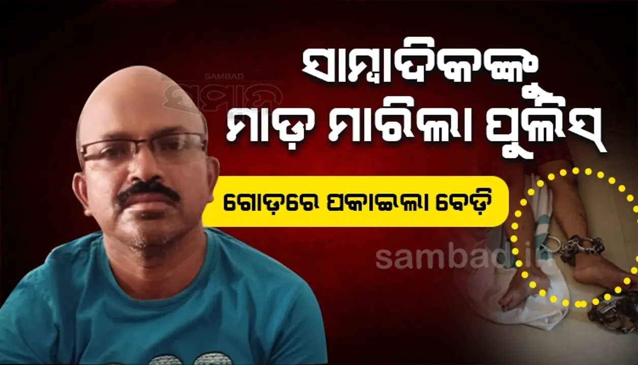  ସାମ୍ବାଦିକଙ୍କୁ ମାଡ଼ ମାରିଲା ନୀଳଗିରି ପୁଲିସ, ଚିକିତ୍ସା ବେ‌ଳେ ଗୋଡ଼ରେ ପକାଇଲା ବେଡି