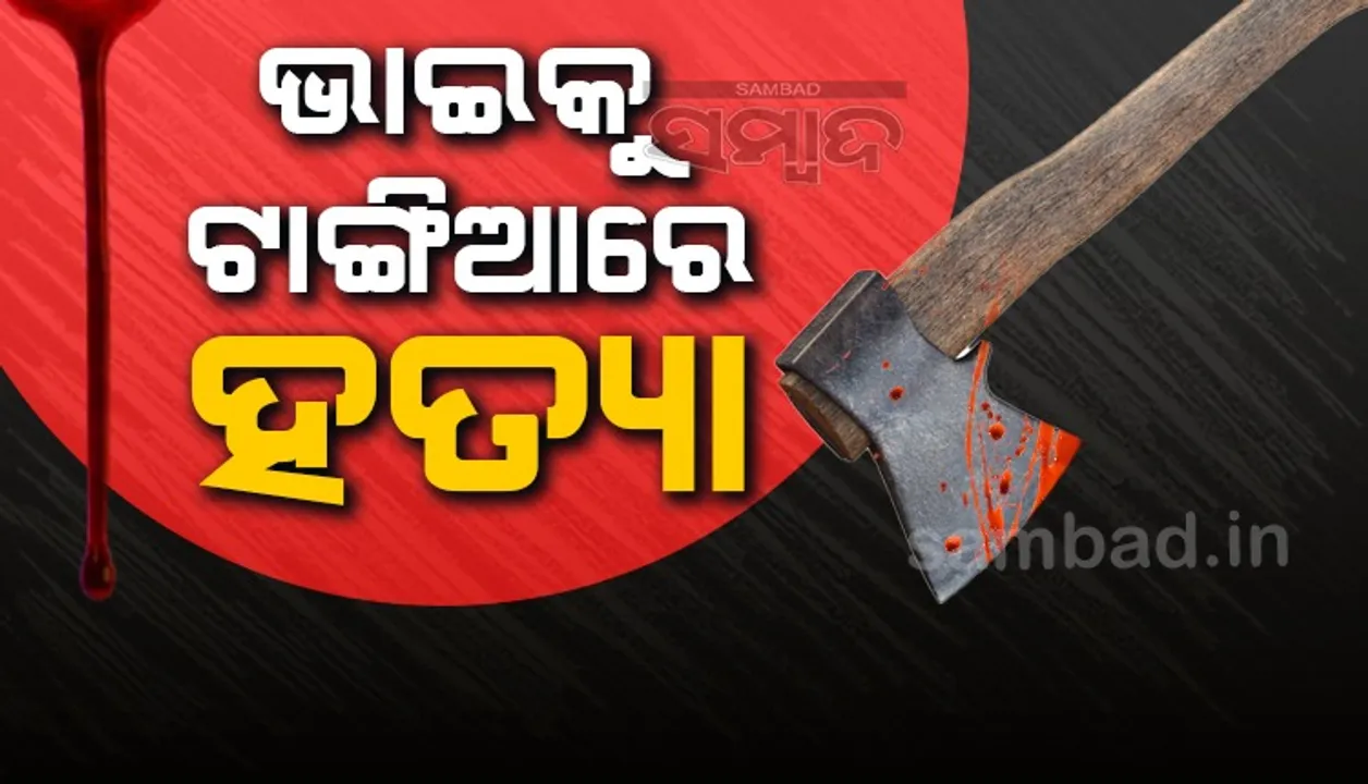  ଜମିଜମାକୁ କେନ୍ଦ୍ର କରି ସମ୍ପର୍କୀୟ ଭାଇକୁ ଟାଙ୍ଗିଆରେ ହତ୍ୟା, ନିଜ ପରିବାର ସହିତ ଆତ୍ମସମର୍ପଣ କଲା ଅଭିଯୁକ୍ତ