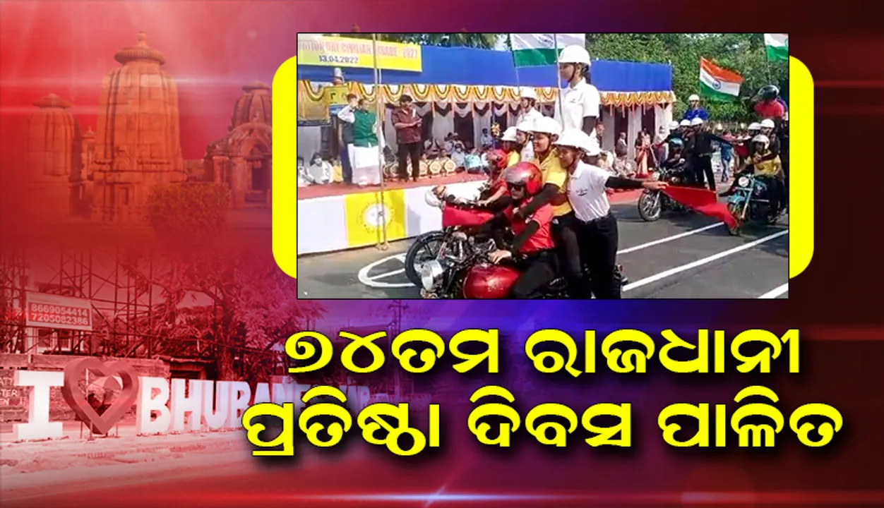  ୭୪ତମ ରାଜଧାନୀ ପ୍ରତିଷ୍ଠା ଦିବସ ପାଳିତ