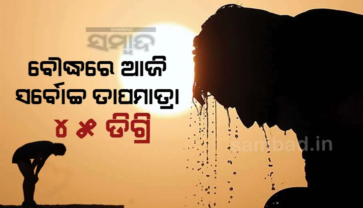  ତାପମାତ୍ରା: ବୌଦ୍ଧ ଉତ୍ତପ୍ତ ସହର, ଆଜି ୪୫ ଡିଗ୍ରି ରେକର୍ଡ