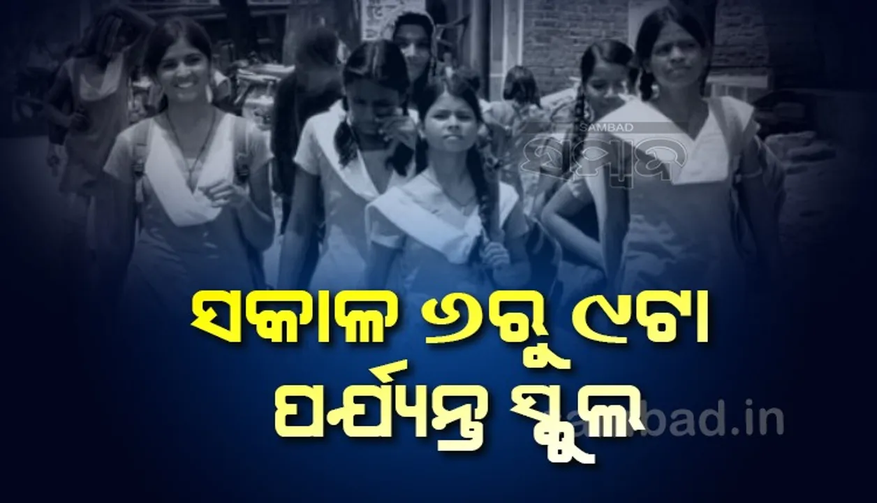  ତାତି ପାଇଁ ବଦଳିଲା ସ୍କୁଲ ସମୟ; ୨ରୁ ସକାଳ ୬ରୁ ୯ଟା ପର୍ଯ୍ୟନ୍ତ ହେବ ପାଠପଢ଼ା