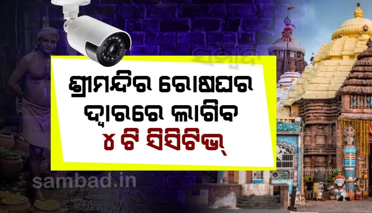  ରୋଷଘର ଚୁଲି ଭାଙ୍ଗିଲା ପରେ ଏବେ ଶ୍ରୀମନ୍ଦିରରେ ଲାଗିବ ଉଚ୍ଚ କ୍ଷମତାସଂପନ୍ନ ୧୩୫ ସିସିଟିଭି