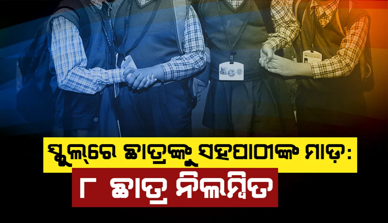  ସମ୍ବଲପୁର: ଘରୋଇ ସ୍କୁଲ୍‌ରେ ଛାତ୍ରଙ୍କୁ ସହପାଠୀଙ୍କ ମାଡ଼, ୮ ଛାତ୍ର ନିଲମ୍ବିତ