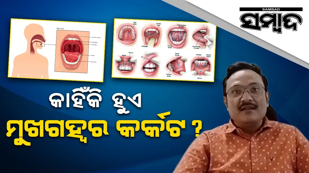  ଗୁଟଖା ଓ ସିଗାରେଟ ସେବନ ଅତ୍ୟଧିକ କରୁଛନ୍ତି କି? ହୋଇପାରେ ଏହି କ୍ୟାନ୍ସର