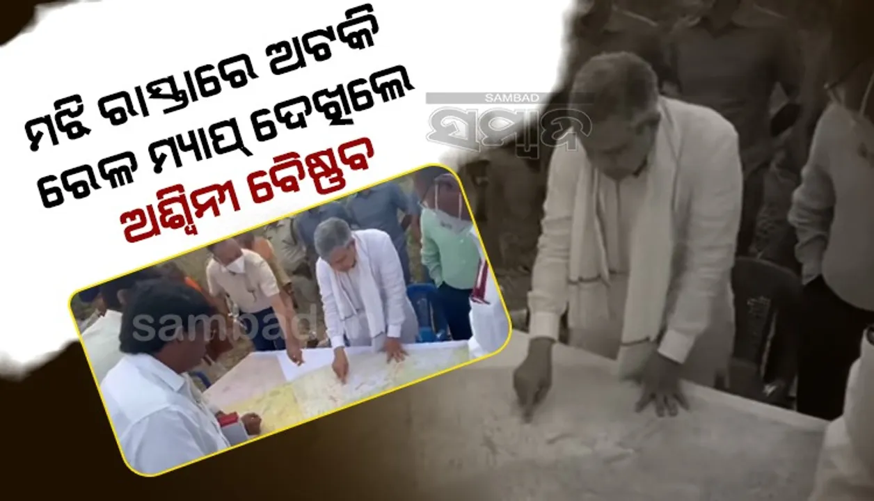  ଚର୍ଚ୍ଚାରେ ରେଳମନ୍ତ୍ରୀ: ମଝି ରାସ୍ତାରେ ଅଟକି ଜୟପୁର-ମାଲକାନଗିରି-ଭଦ୍ରାଞ୍ଚଲମର ମ୍ୟାପ ଦେଖିଲେ