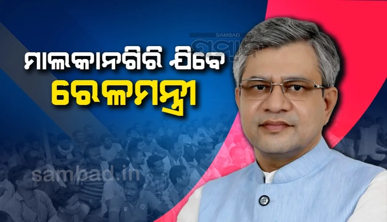  ଏପ୍ରିଲ ୨୨ରେ ରେଳମନ୍ତ୍ରୀଙ୍କ ମାଲକାନଗିରି ଗସ୍ତ; ରେଳପଥ ଆରମ୍ଭ ନେଇ ଜିଲ୍ଲାବାସୀ ଦେଖୁଛନ୍ତି ବଡ଼ ସ୍ବପ୍ନ