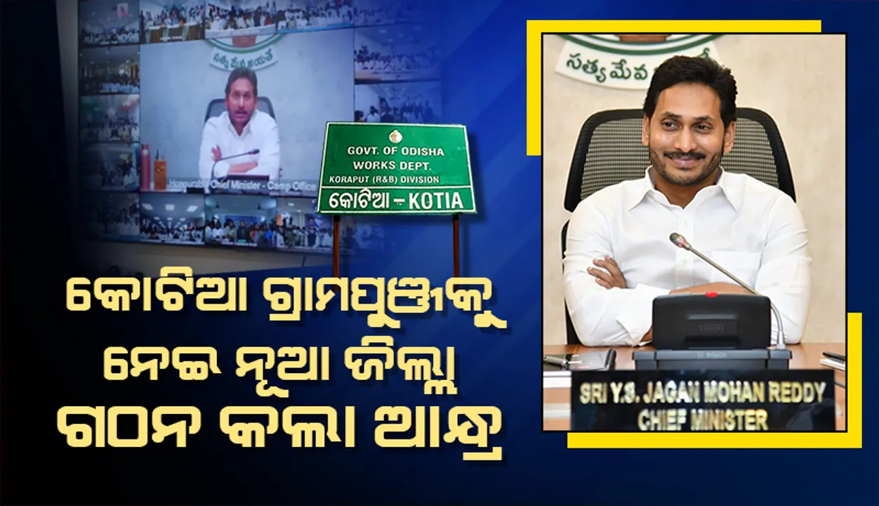  ଆନ୍ଧ୍ରର ନୂଆ ଚାଲ: କୋଟିଆ ଗ୍ରାମପୁଞ୍ଜକୁ ନେଇ ଗଠନ କଲା ନୂଆ ଜିଲ୍ଲା, ୧୩ଜିଲ୍ଲାର ଶୁଭାରମ୍ଭ କଲେ ଜଗନ୍‌ ରେଡ୍ଡି