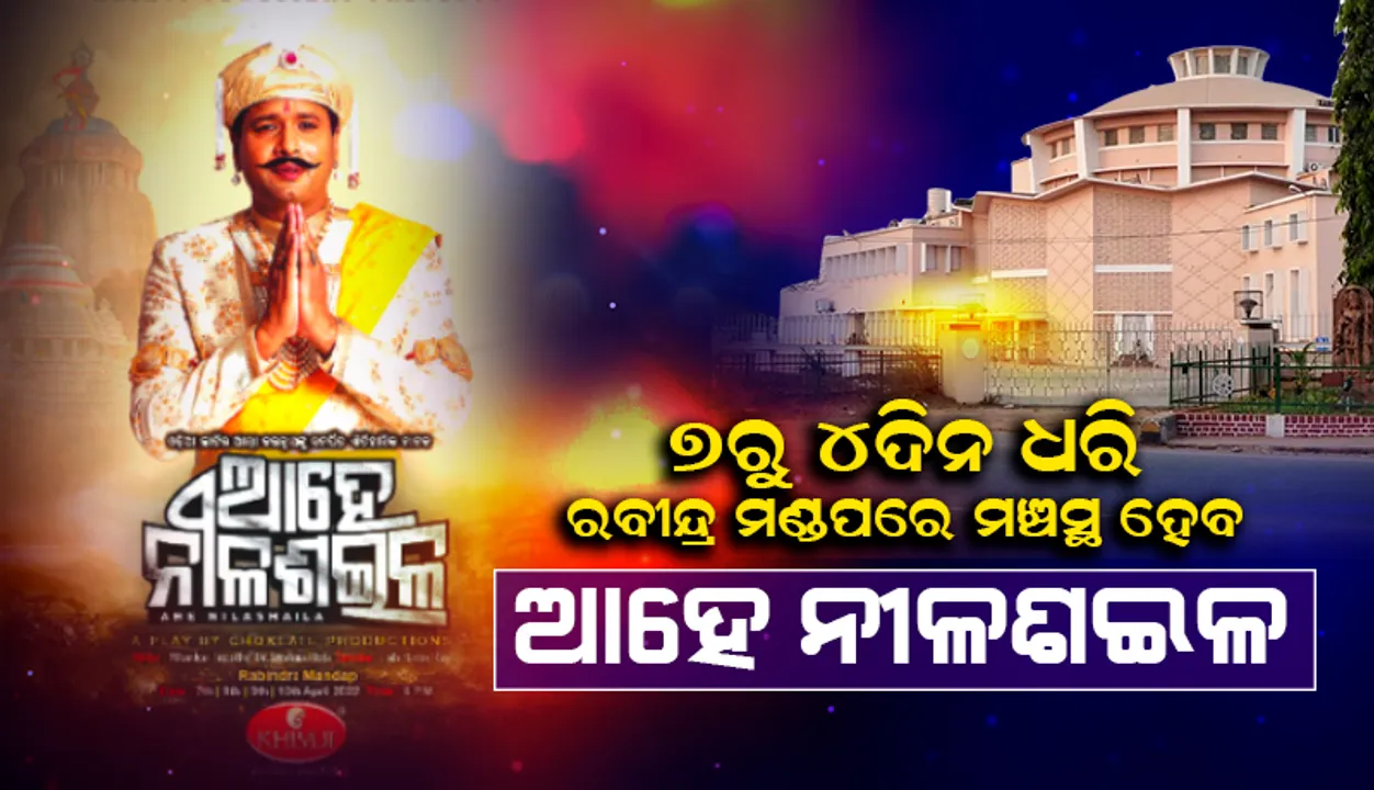  ୭ରୁ ରବୀନ୍ଦ୍ର ମଣ୍ଡପରେ ‘ଆହେ ନୀଳଶଇଳ’