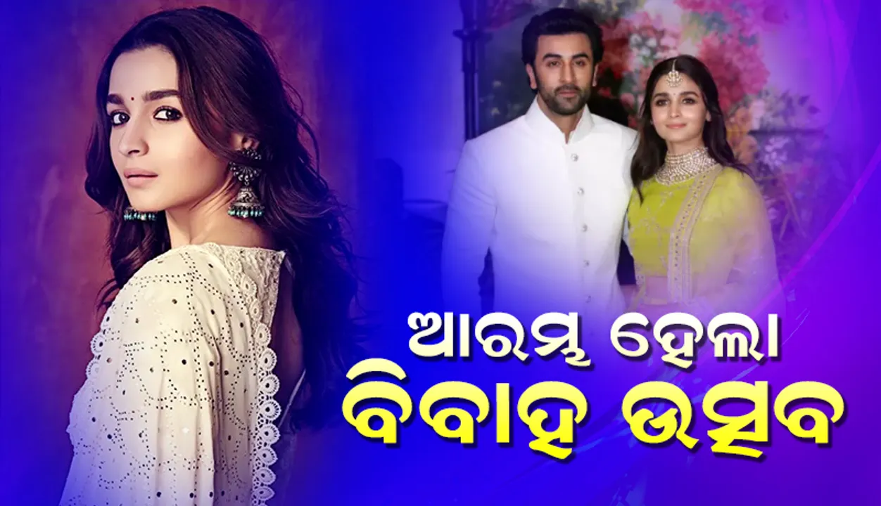  ଆରମ୍ଭ ହେଲା ବିବାହ ଉତ୍ସବ: ଆଲିଆଙ୍କୁ ଏହି ଉପହାର ଦେବେ ରଣବୀର, ଜୋତା ଚୋରି ପାଇଁ ଗାର୍ଲ ଗ୍ୟାଙ୍ଗ୍‌ଙ୍କୁ ମିଳିବ...