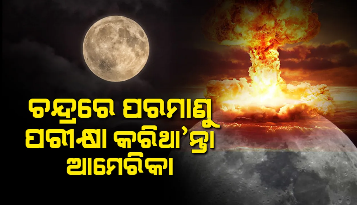  ଚନ୍ଦ୍ରରେ ପରମାଣୁ ପରୀକ୍ଷା କରିବାକୁ ଯୋଜନା କରିଥିଲା ଆମେରିକା