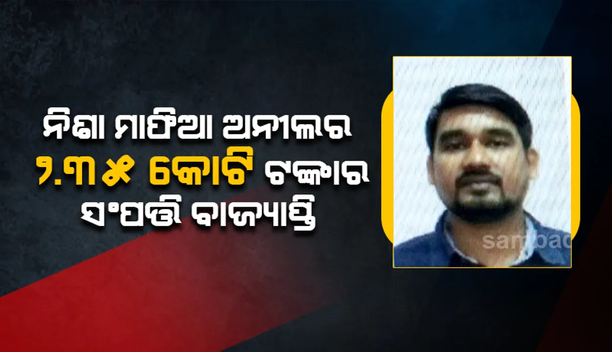  ନିଶା ମାଫିଆ ଅନୀଲ କୁମାର ପାଣ୍ଡିର ୨.୩୫ କୋଟି ଟଙ୍କାର ସଂପତ୍ତି ବାଜ୍ୟାପ୍ତି ଲାଗି ଅନୁମତି