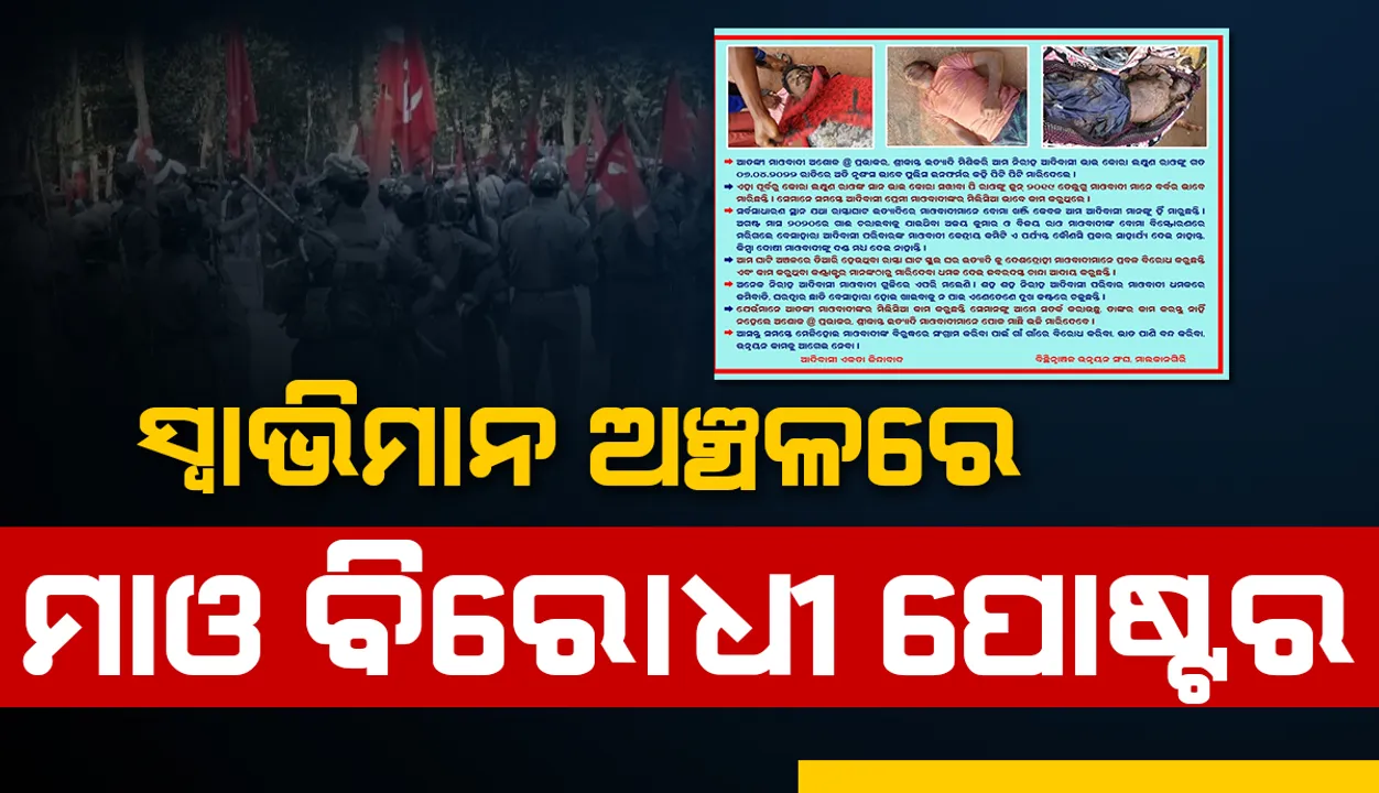  ବିକାଶରେ ବାଧକ, ନିରୀହ ଲୋକଙ୍କୁ ହତ୍ୟା କରୁଛି ନକ୍ସଲ: ବିଛିନ୍ନାଞ୍ଚଳ ଉନ୍ନୟନ ସଂଘ