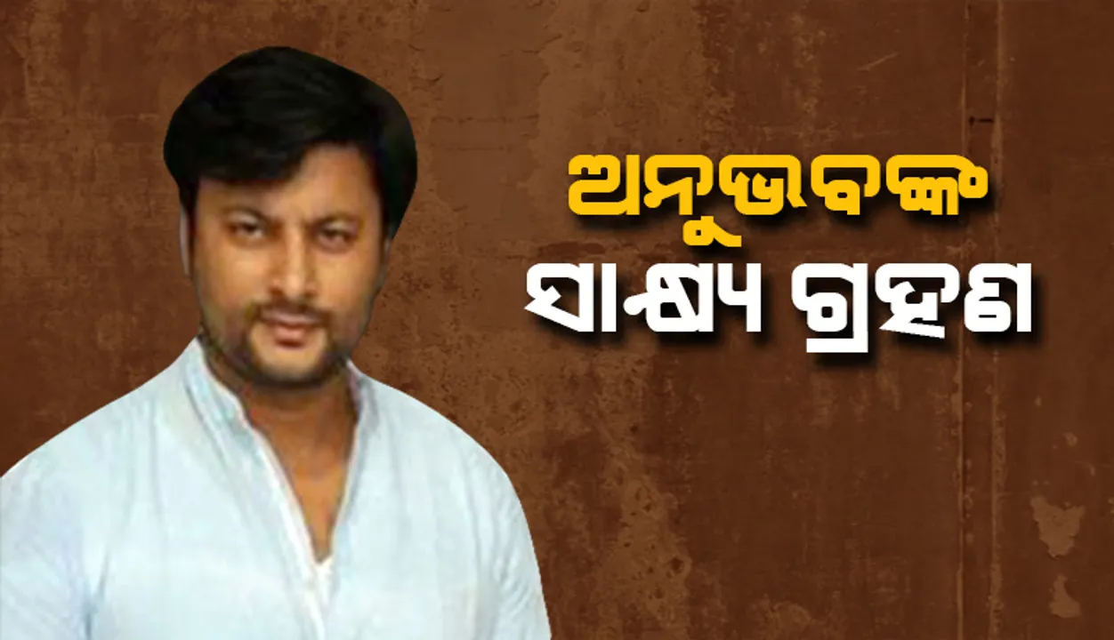  ଛାଡ଼ପତ୍ର ମାମଲା: ପରିବାର ଅଦାଲତରେ ଅନୁଭବଙ୍କ ସାକ୍ଷ୍ୟ ଗ୍ରହଣ