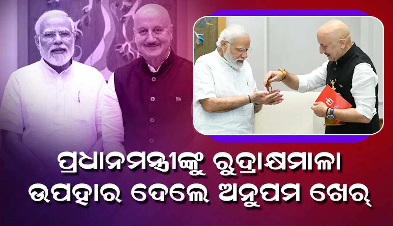  ପ୍ରଧାନମନ୍ତ୍ରୀ ମୋଦୀଙ୍କୁ ଭେଟି ମାଆ ଦେଇଥିବା ରୁଦ୍ରାକ୍ଷମାଳା ଉପହାର ଦେଲେ ଅଭିନେତା ଅନୁପମ ଖେର୍‌
