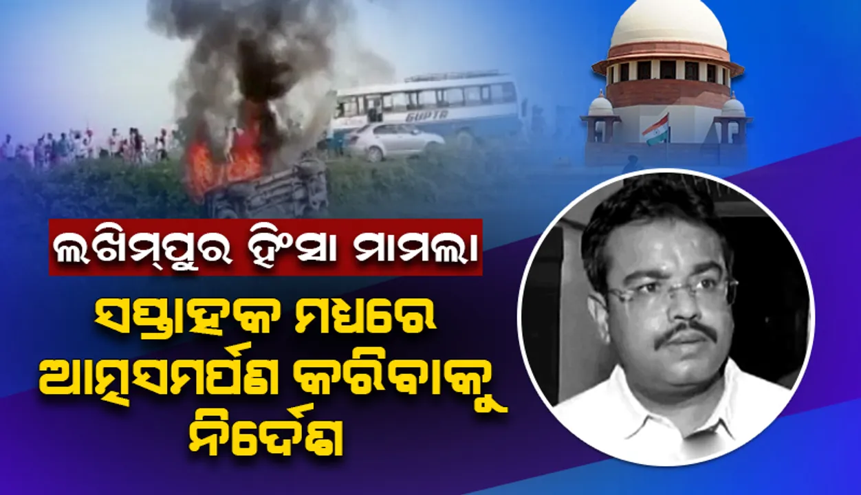  ଲଖିମ୍‌ପୁର ହିଂସା ମାମଲାରେ ଆଶିଷ ମିଶ୍ରାଙ୍କ ଜାମିନ ଖାରଜ କଲେ ସୁପ୍ରିମ୍‌ କୋର୍ଟ; ସପ୍ତାହକ ମଧ୍ୟରେ ଆତ୍ମସମର୍ପଣ କରିବାକୁ ନିର୍ଦେଶ